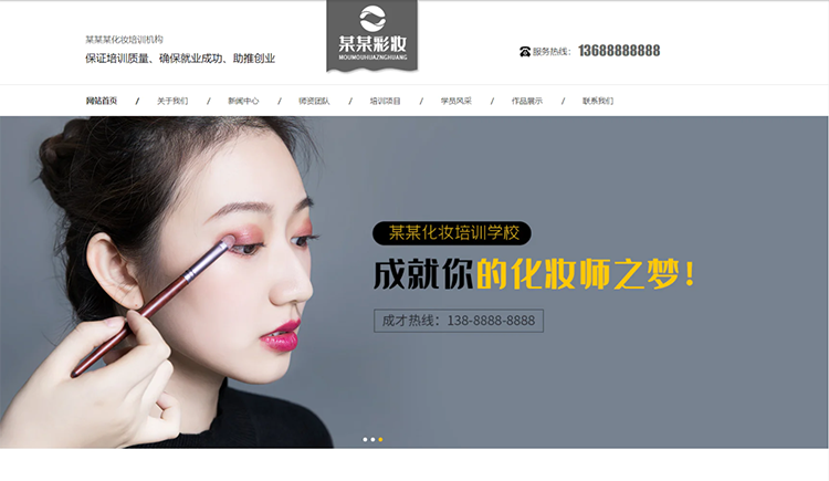 南阳化妆培训机构公司通用响应式企业网站