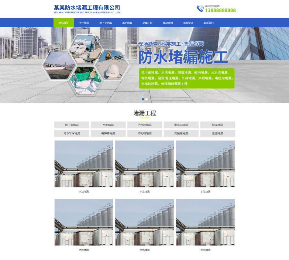 南阳防水堵漏工程通用响应式企业网站模板